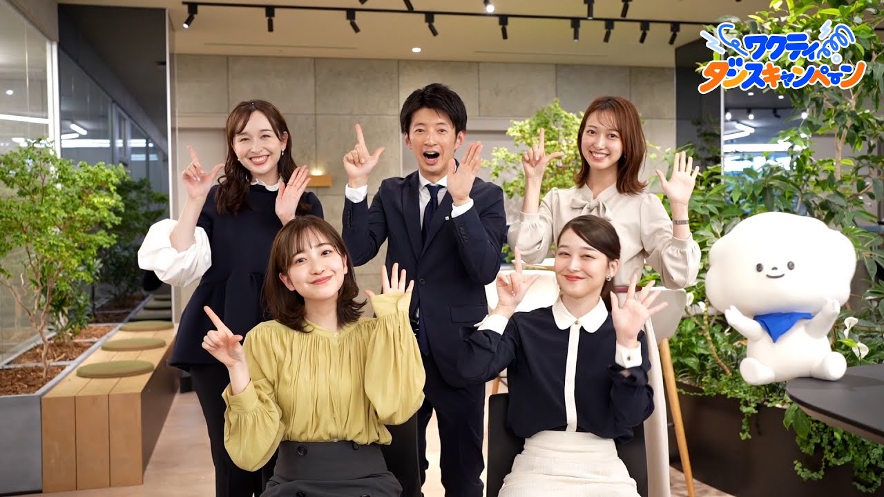 TBSアナウンサー5人で､ #ワクティダンス 踊ってみた！