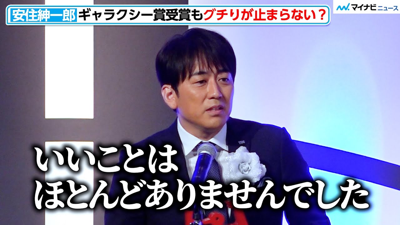 TBS・安住紳一郎、贈賞式でグチりが止まらない！？フリーへの質問に生々しい答え　『第60回ギャラクシー賞贈賞式』