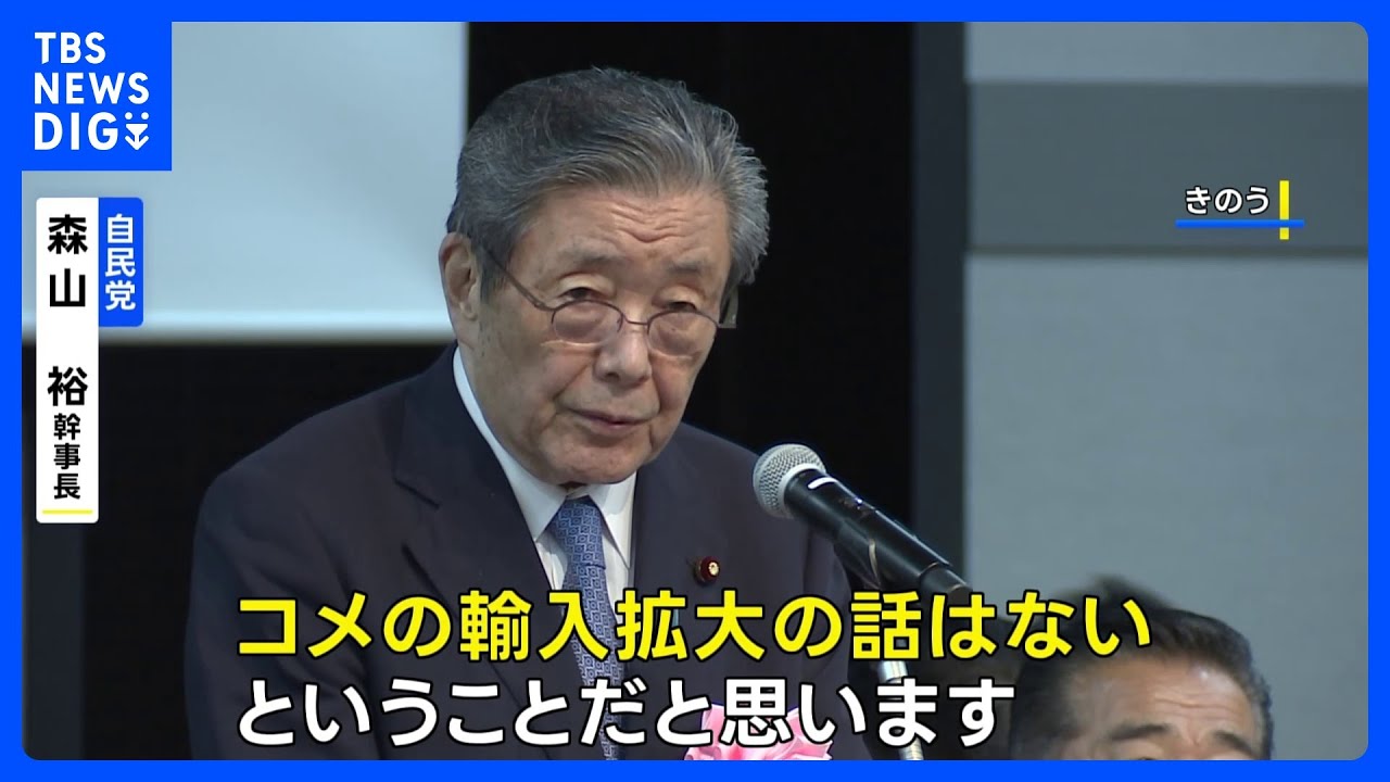「コメの輸入拡大の話はない」自民・森山幹事長が明言　アメリカとの関税交渉めぐり｜TBS NEWS DIG