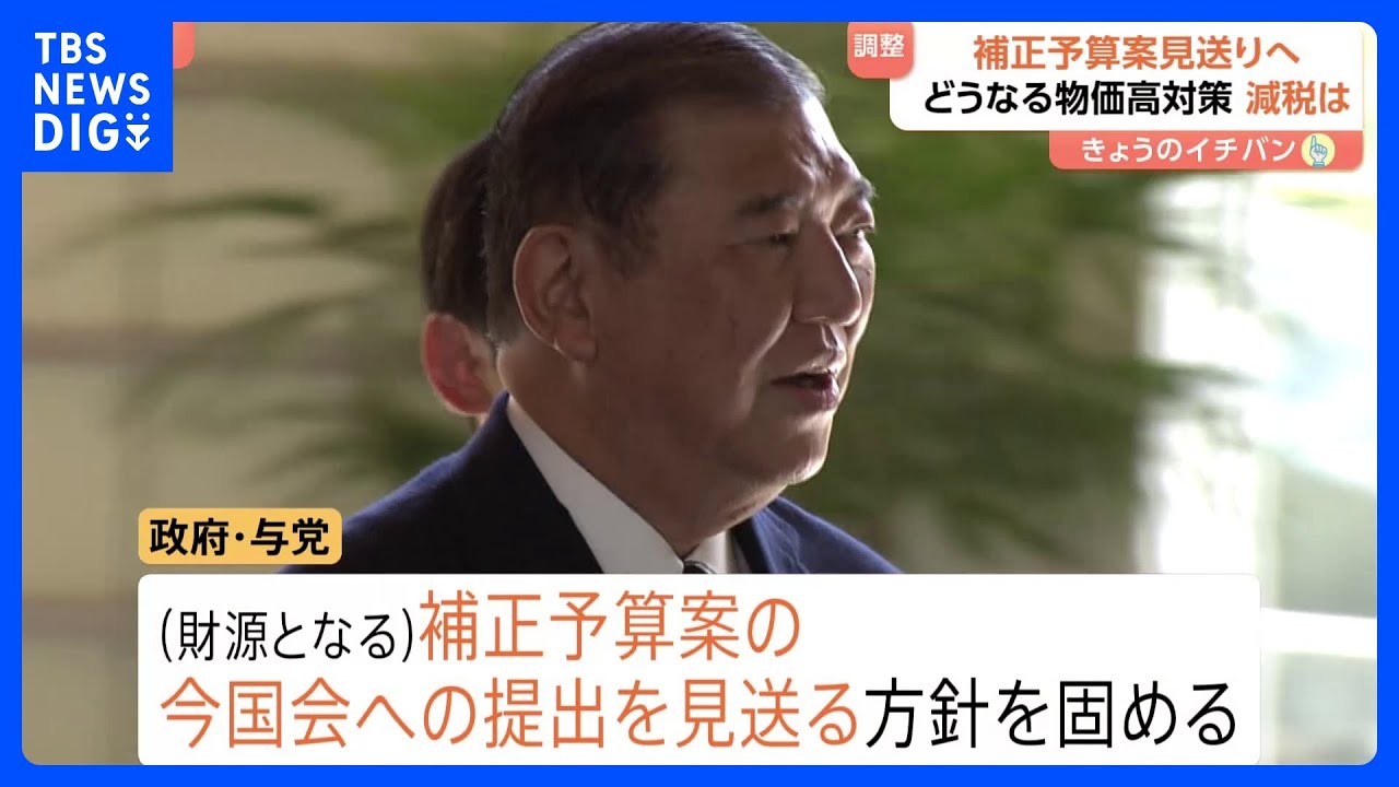 「一律の現金給付はほぼ不可能」指摘も 政府・与党が“補正予算案”提出見送りへ　消費税減税に自民党幹部は“否定的姿勢”崩さず｜TBS NEWS DIG