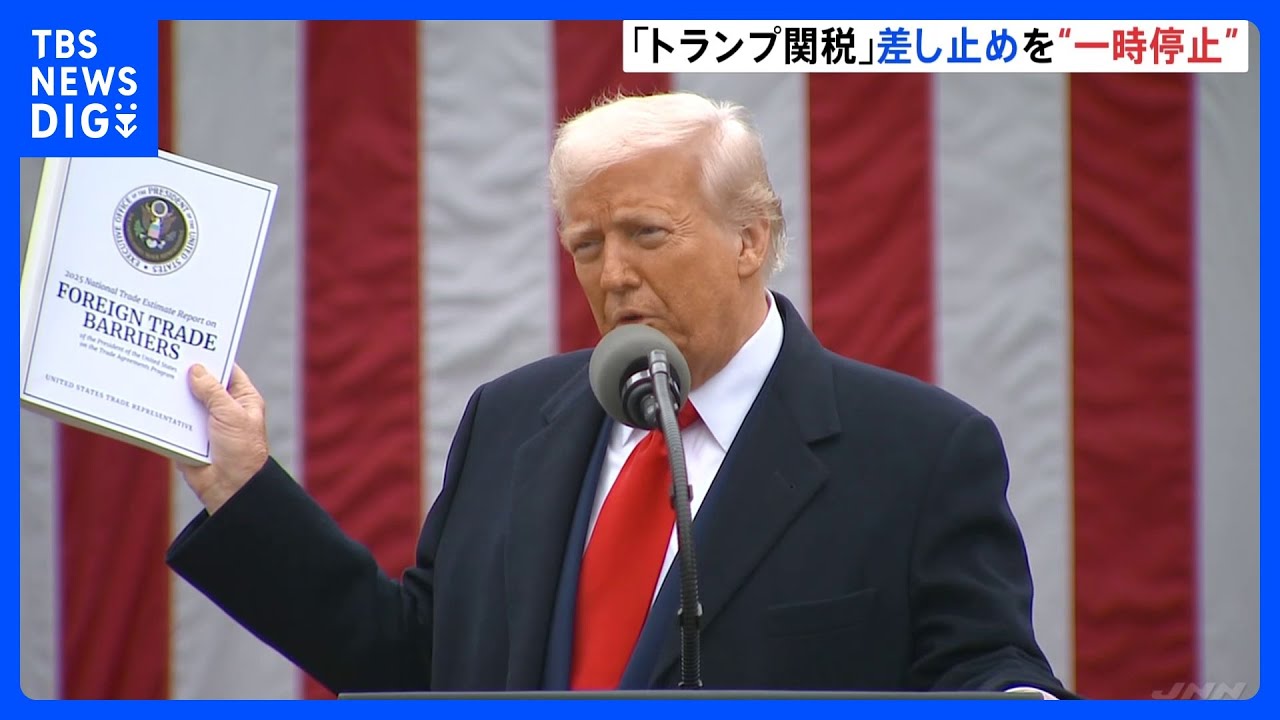 「トランプ関税」差し止め“一時停止” 引き続き関税徴収へ　米連邦高裁　ベッセント長官「交渉への影響は無い」｜TBS NEWS DIG