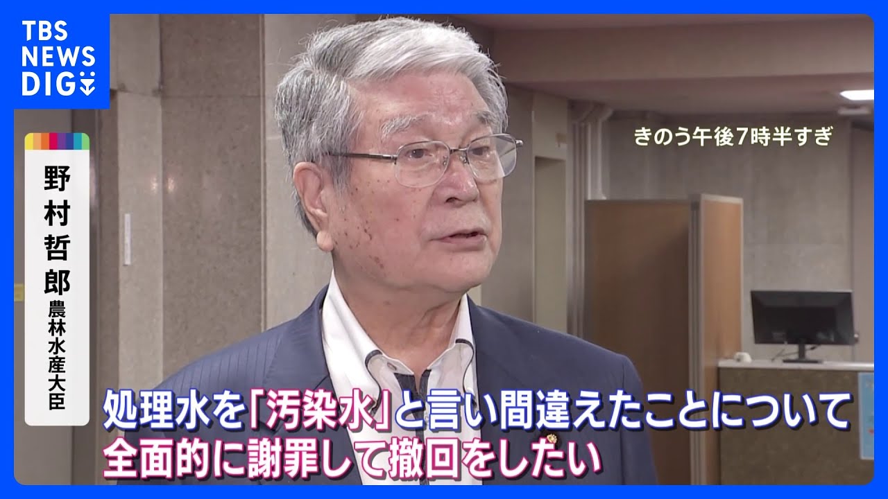 「全然記憶になかった」野村農水大臣が“汚染水”発言を謝罪・撤回　辞任は否定｜TBS NEWS DIG
