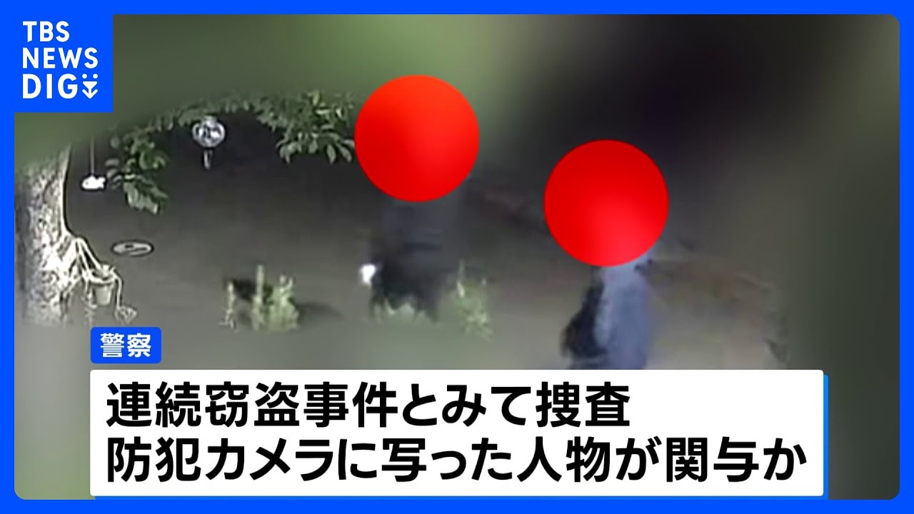 【独自】防犯カメラには深夜にうろつく複数の不審な人物　神奈川県相模原市で窃盗被害相次ぐ　被害者「起きたときに部屋が荒らされてた」 警察は窃盗事件として捜査｜TBS NEWS DIG