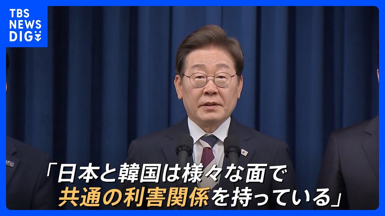 日本を「敵性国家」とも表現…韓国新大統領に“反日”李在明氏　無意味な「ノージャパン」は起きない？今後の日韓関係は｜TBS NEWS DIG