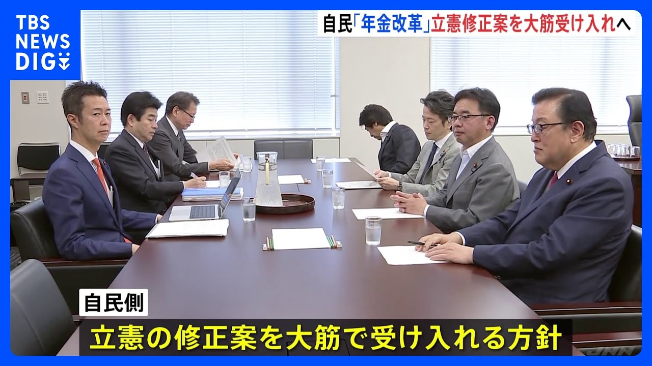 自民、立憲修正案を大筋で受け入れる方針　「年金改革法案」修正協議｜TBS NEWS DIG