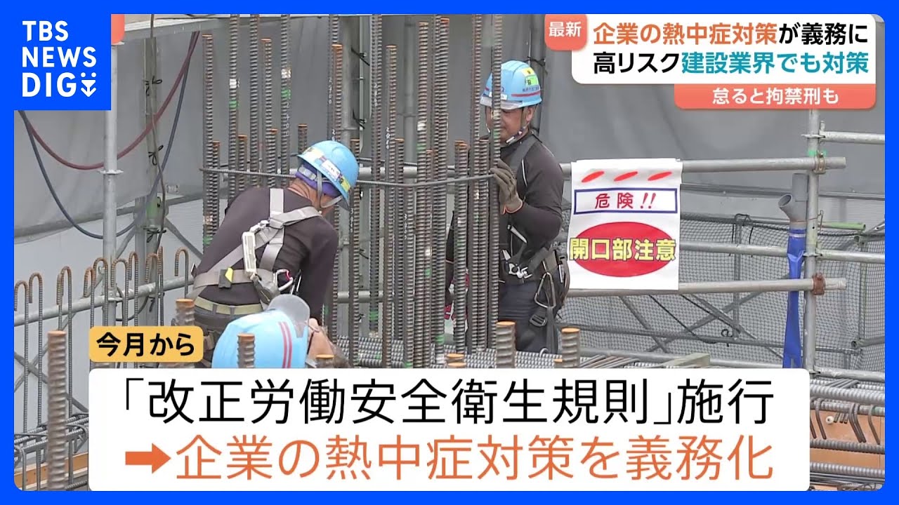 熱中症対策義務化はじまる！建設現場では暑さ指数の基準超えで休憩へ　きょう関東各地で夏日記録　ムシっとした暑さで熱中症に注意｜TBS NEWS DIG