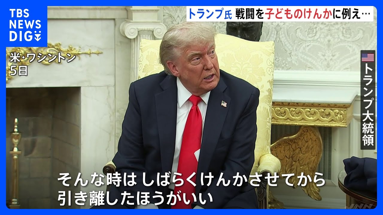 「しばらく続けさせた方がいい」トランプ大統領　ロシアとウクライナの戦闘を“子どものけんかにたとえて”プーチン氏に言及｜TBS NEWS DIG