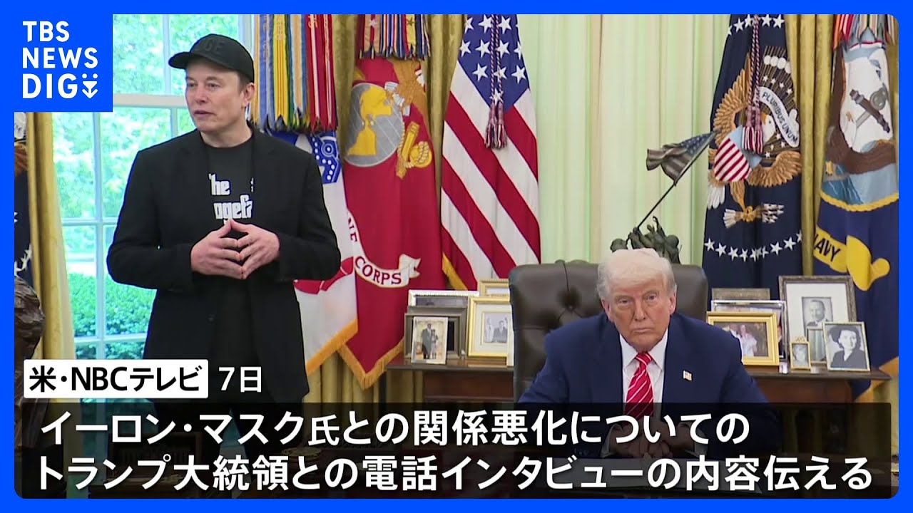 トランプ大統領 イーロン・マスク氏が民主党を支援すれば「深刻な代償を支払うことになる」｜TBS NEWS DIG