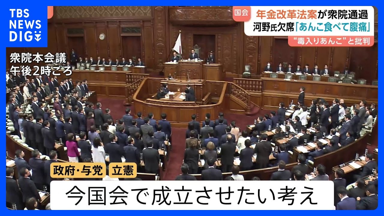 年金改革法案が衆議院を通過　基礎年金の底上げ盛り込むも財源など先送り　河野前デジタル大臣は採決欠席｜TBS NEWS DIG