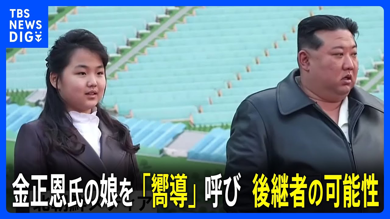 北朝鮮・金正恩氏の娘に初めて「嚮導」呼び　韓国統一省は「最高指導者に使われてきた表現」｜TBS NEWS DIG
