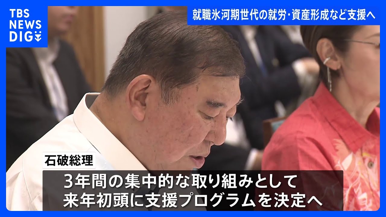 就職氷河期世代を支援へ　政府が基本的な枠組みを決定　就労処遇改善や資産形成の機会の充実など｜TBS NEWS DIG