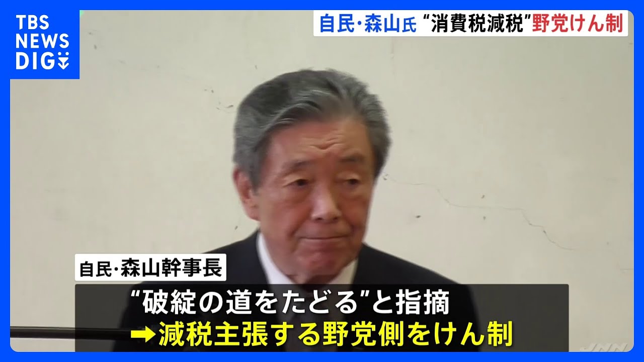 自民・森山幹事長 消費税減税に否定的 野党をけん制、立憲・野田代表 党首討論で追及へ｜TBS NEWS DIG