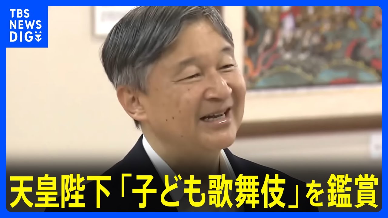 天皇陛下　秩父神社で「子ども歌舞伎」鑑賞　午後から全国植樹祭　皇后さま体調不良のためおひとりでの出席｜TBS NEWS DIG