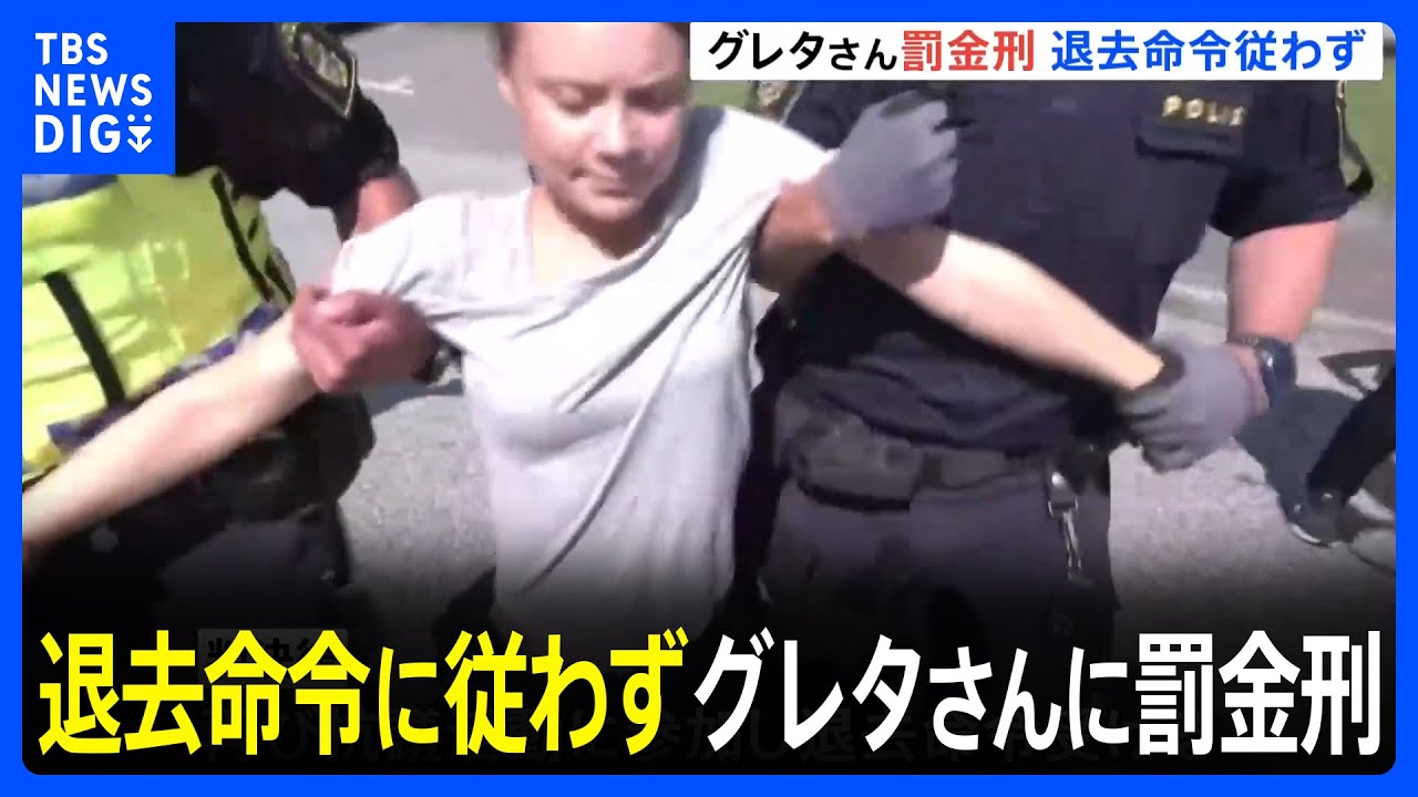 退去命令に従わずグレタさんに罰金刑 数時間後に再び抗議活動に参加「私たちは一歩も引くつもりはありません」｜TBS NEWS DIG