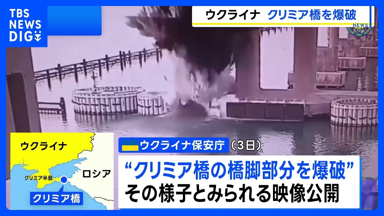 ウクライナ保安庁「クリミア橋の橋脚を爆破」と発表　ロシアが部隊への補給路に利用と指摘｜TBS NEWS DIG
