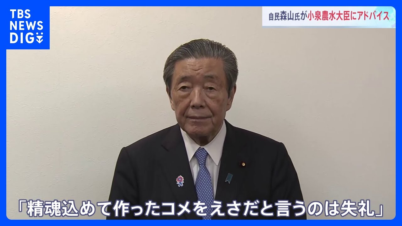 自民・森山幹事長　玉木氏の備蓄米“エサ”発言は「農家に大変失礼」　コメ価格は“再生産できる水準”と小泉大臣に｜TBS NEWS DIG