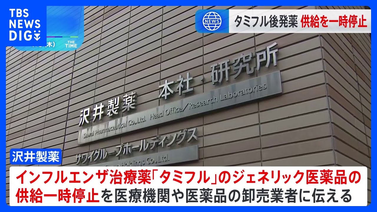 沢井製薬「タミフル」後発医薬品の供給を一時停止　インフルエンザ流行拡大で製造追いつかず｜TBS NEWS DIG