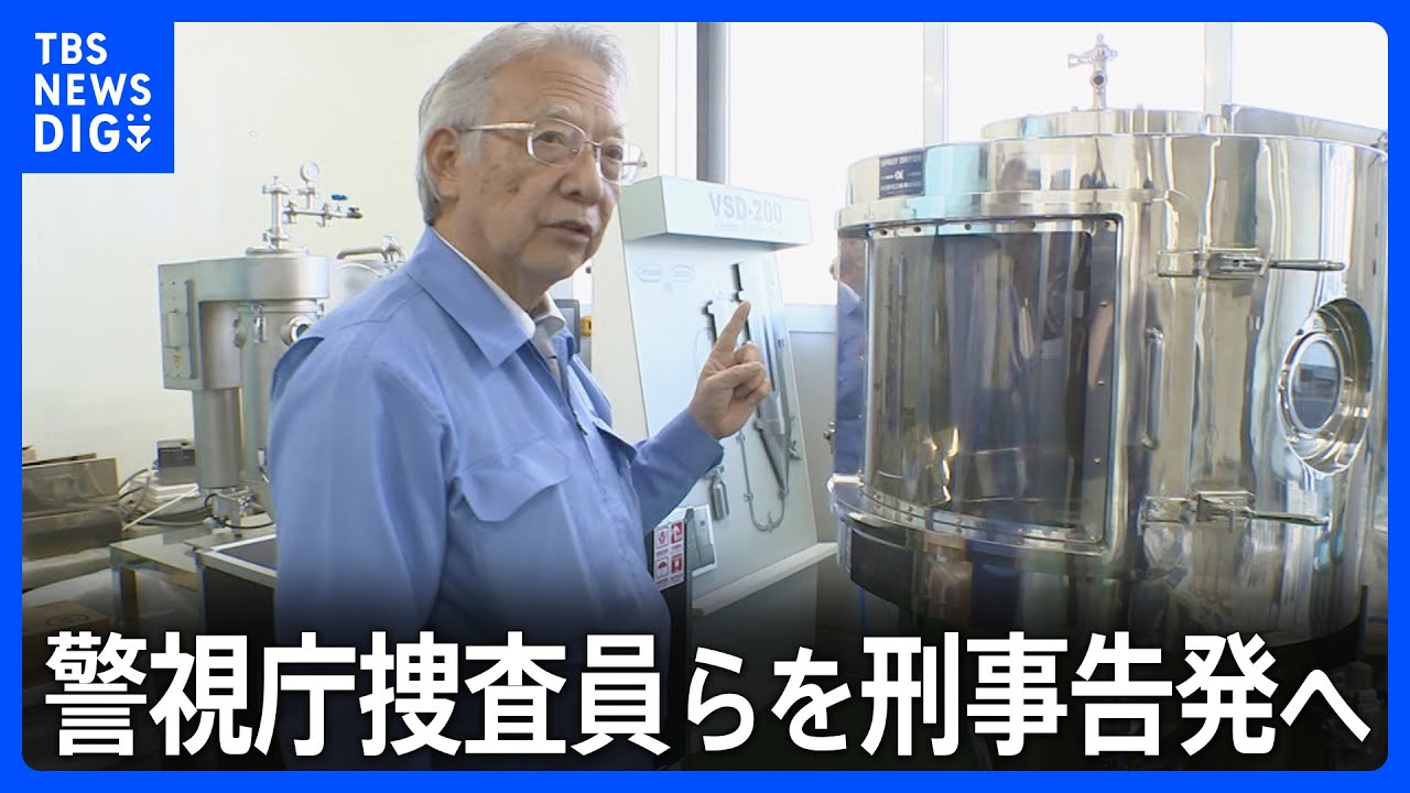大川原化工機えん罪事件　メーカー側が警視庁公安部の捜査員らを刑事告発へ｜TBS NEWS DIG