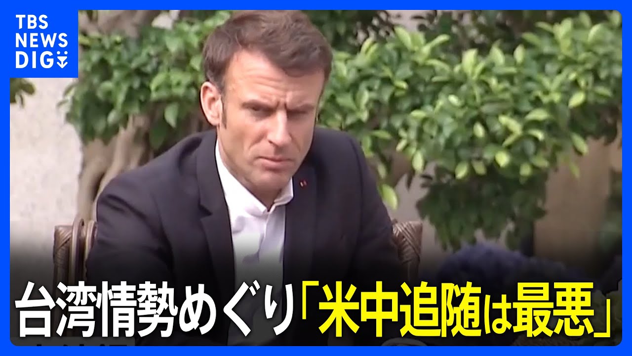 マクロン大統領の発言が波紋　台湾情勢めぐり「米中追随は最悪」｜TBS NEWS DIG