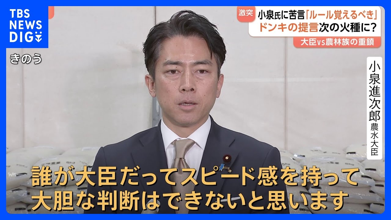 “大臣はお父さんに似て相談することなく”野村元農水大臣　小泉大臣に苦言　小泉氏“党に諮っていたらスピード感持てない”　大阪・名古屋で“古古米”即日完売｜TBS NEWS DIG