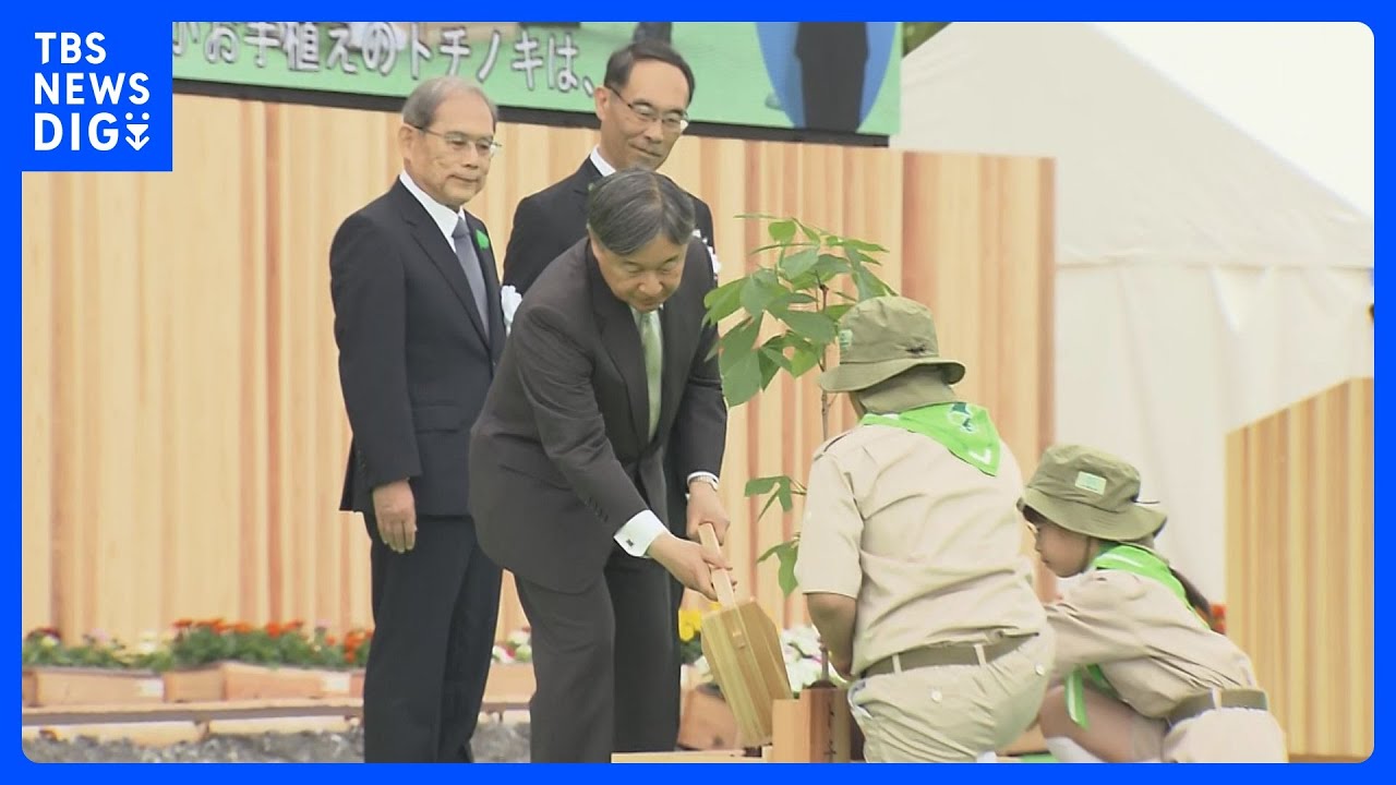 天皇陛下 「全国植樹祭」出席　埼玉・秩父で開催「私もかつて秩父の山々に登り…」　｜TBS NEWS DIG