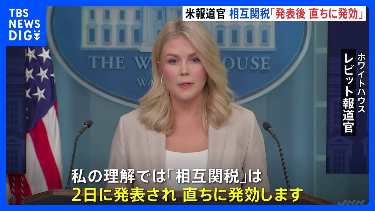米・ホワイトハウス報道官「トランプ氏の発表後ただちに発効」　相互関税について見通し示す｜TBS NEWS DIG