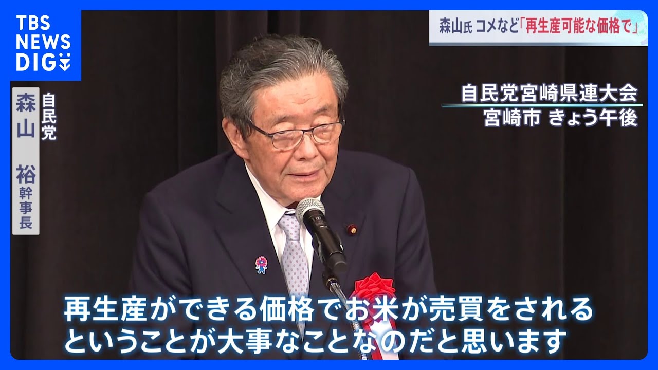 「安ければいいというものではない」自民・森山幹事長　コメなどは「再生産可能な価格で」｜TBS NEWS DIG