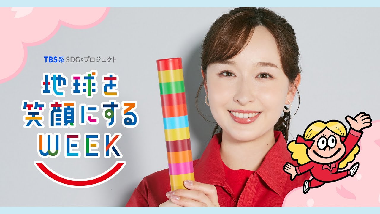 宇賀神メグ編　TBS系SDGsプロジェクト ｢地球を笑顔にするWEEK 2025春｣【TBS】