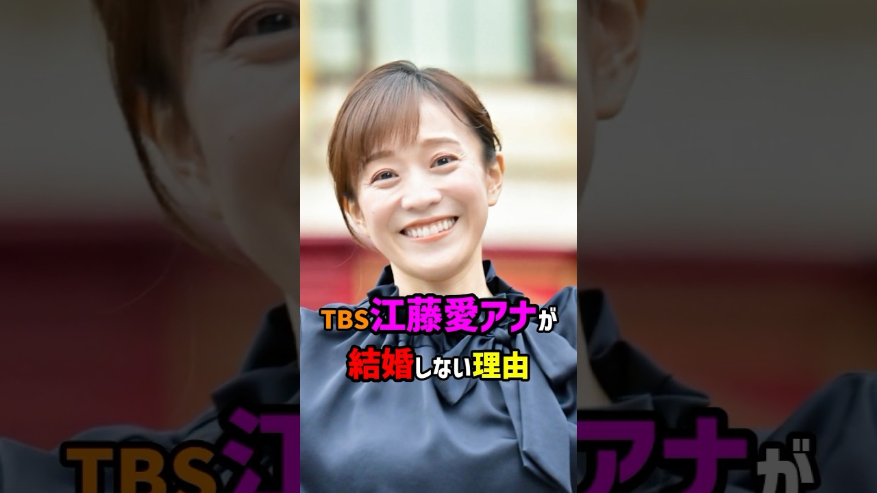 【芸能人の秘密の恋愛事情】TBS江藤愛アナが結婚しない理由　#shorts #結婚 #アナウンサー #女子アナ