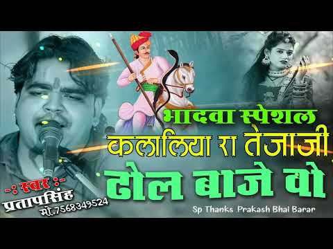 TEJAJI New DJ song_भादवा सुपर_ढोल बाजे वो_Rajasthani DJ🎧🎶