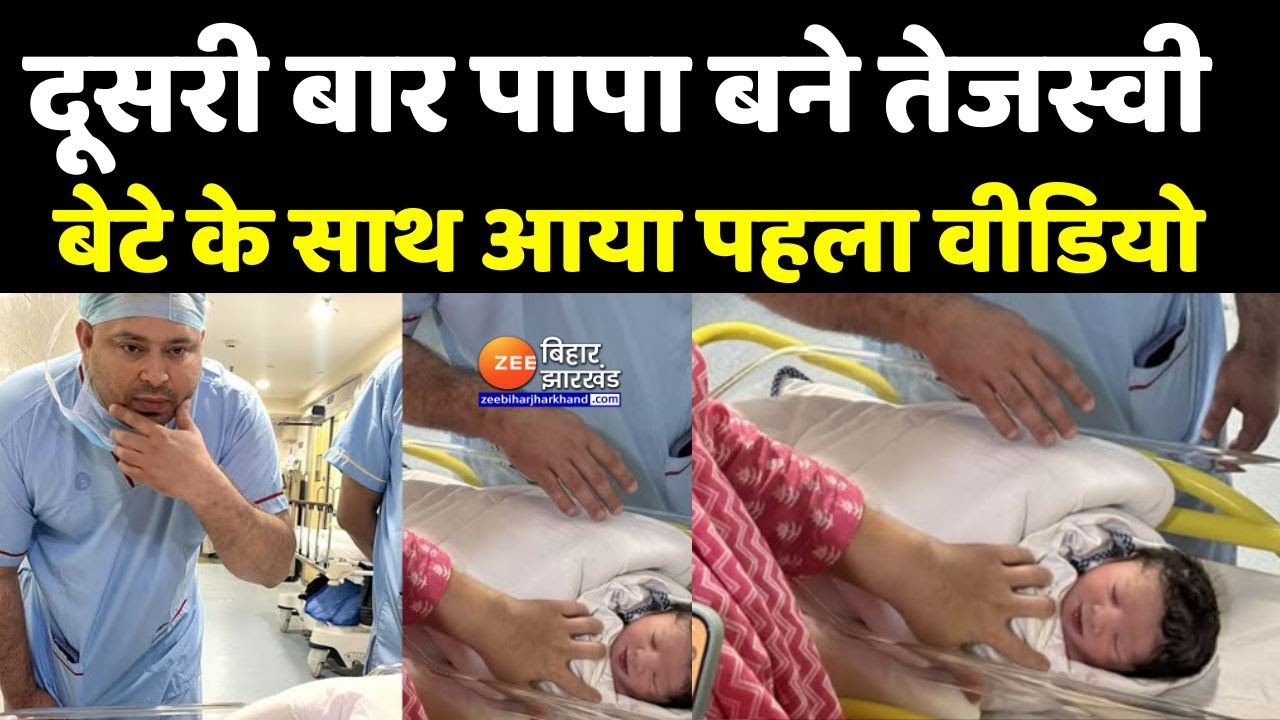 Tejashwi Yadav Son Video: दूसरी बार पापा बने तेजस्वी यादव, बेटे के साथ आया पहला वीडियो | Bihar News