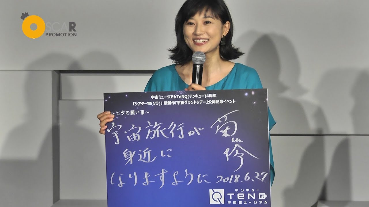 【菊川怜】【鈴木麻里】宇宙ミュージアムTeNQ　4周年　「シアター宙(ソラ)」最新作「宇宙グランドツアー」公開記念イベントに参加！