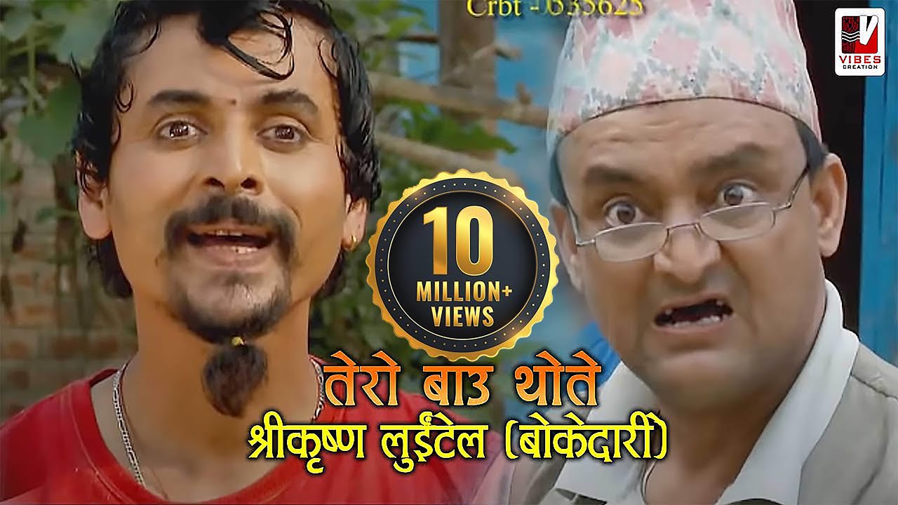 Tero Baau Thote - (तेरो बाऊ थोते) | Shreekrishna Luitel (Boke Dari) | Nepali Comedy Video