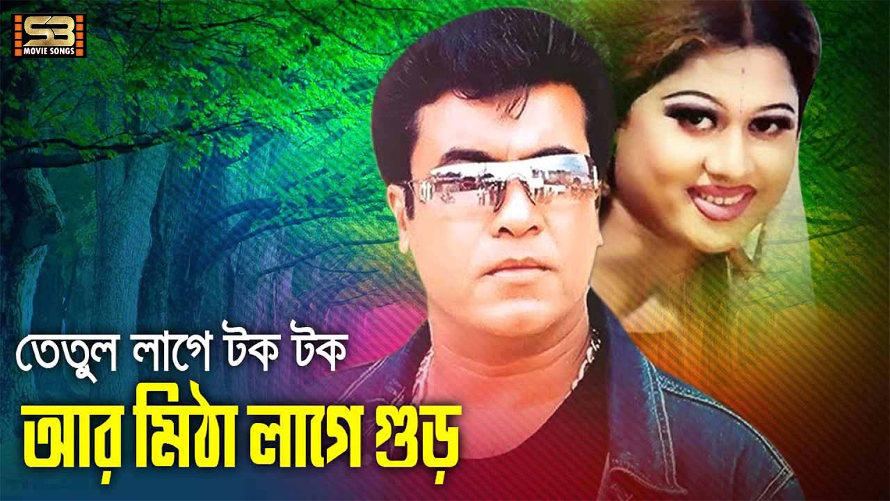 Tetul Lage Toktok | তেতুল লাগে টকটক | Manna & Moyuri | Andrew & Baby | Boma Hamla | SB Movie Songs