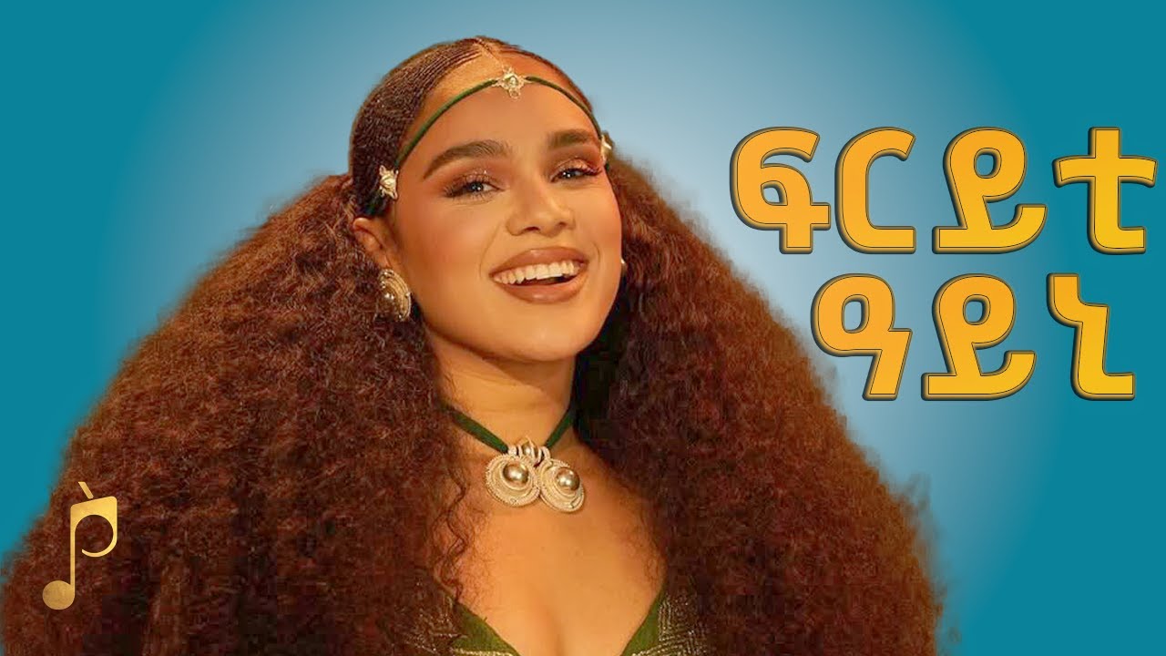 Tewelde Yemane - ፍርይቲ ዓይኒ | Fryti Ayni - ሓዱሽ ትግርኛ ሙዚቃ New Tigray Music