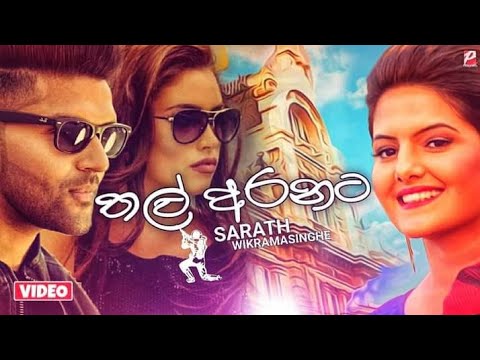 Thal Aranata (තල් අරනට) - Sarath Wickramasinghe (Official Audio) - New Sinhala Song - Pahasara Tv