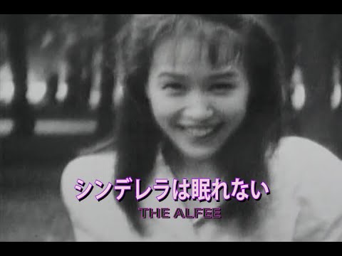 （カラオケ）シンデレラは眠れない　/　THE ALFEE
