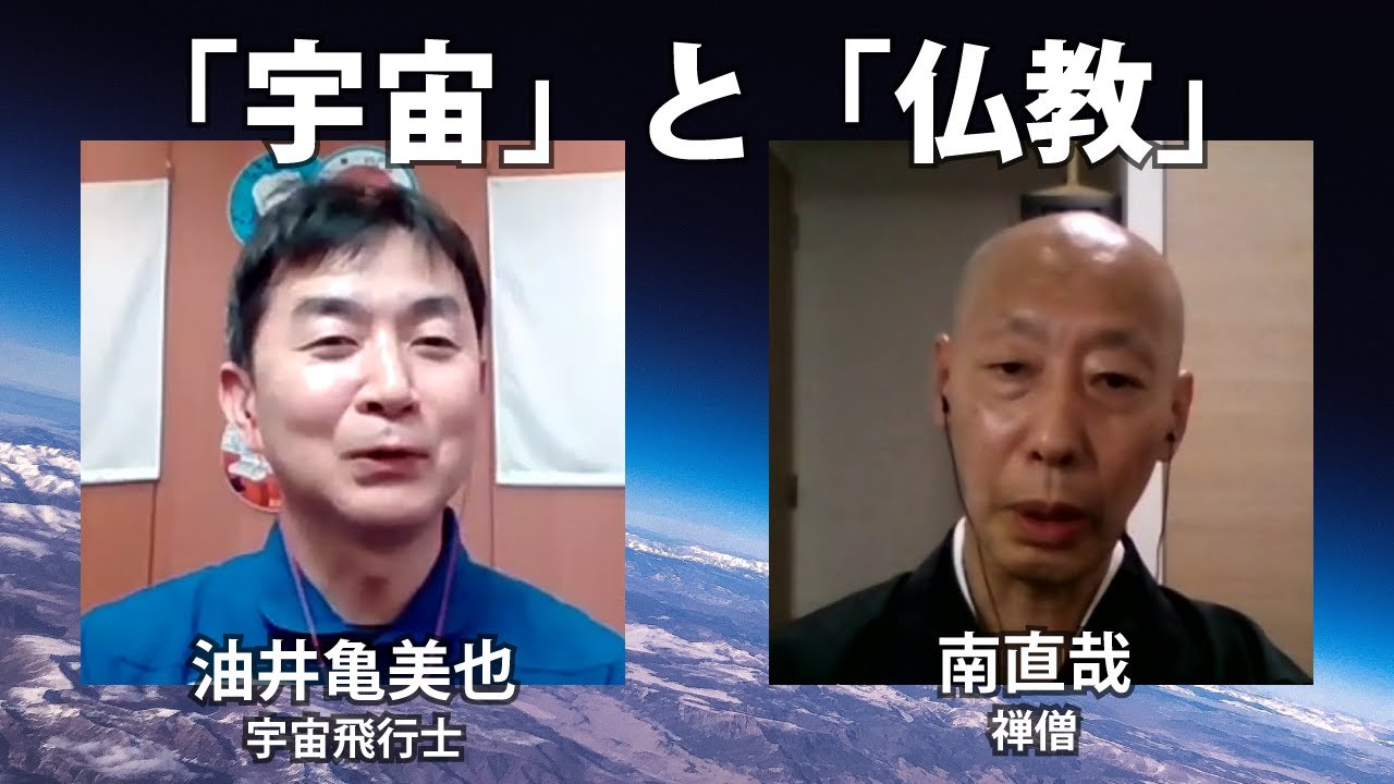 ｢宇宙と仏教｣意外な共通点､油井亀美也×南直哉【The Conversation】(第1回)