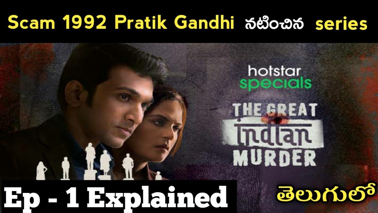 The great indian murder episode - 1 explained in telugu | Prathik Gandhi | Hotstar