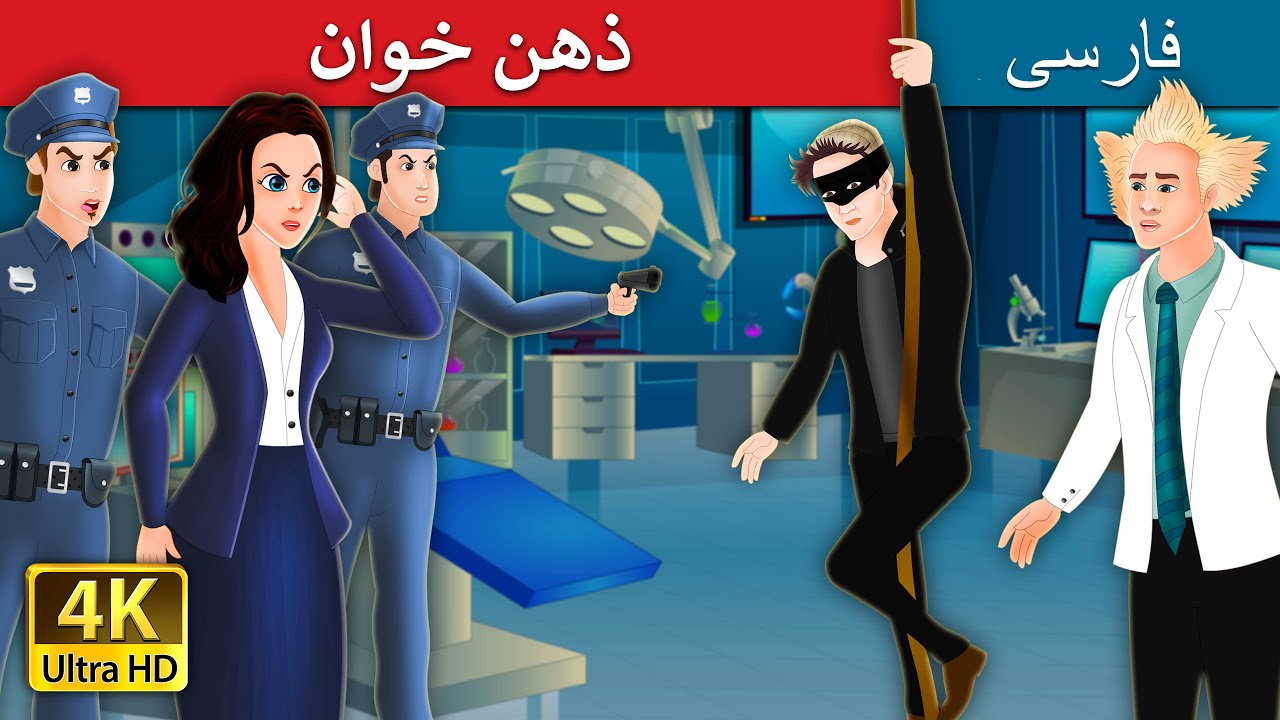 The Mind Reader Story in Farsi  | Persian Fairy Tales | ذهن خوان | داستان های فارسی |
