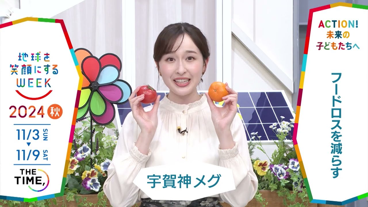 ［THE TIME,］宇賀神メグアナウンサーの気になるSDGsは？「地球を笑顔にするWEEK」【TBS】 TBS系SDGsプロジェクト「地球を笑顔にするWEEK」第9弾！