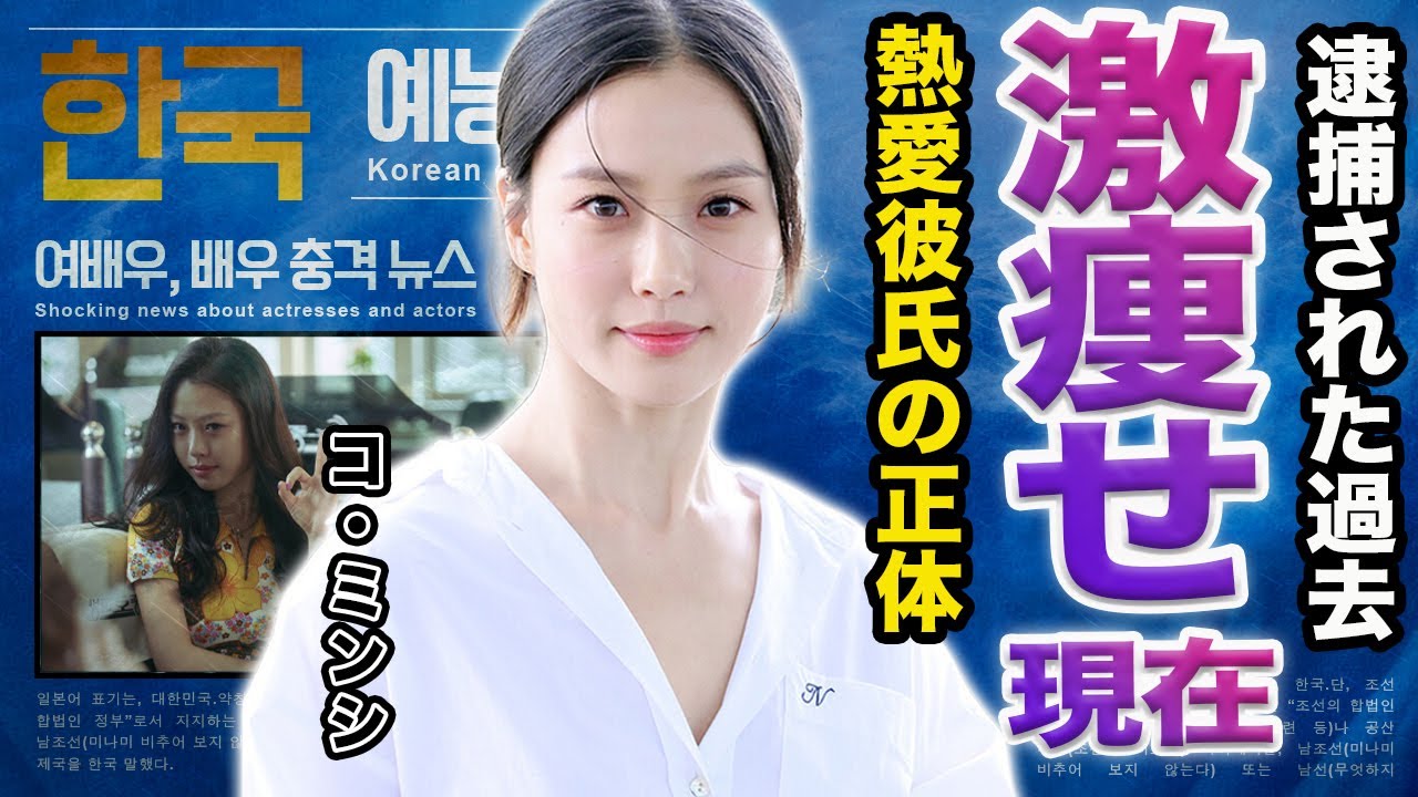 【驚愕】コ・ミンシが激痩せした現在がヤバすぎる...『THE WITCH/魔女』で活躍している女優の熱愛彼氏の正体とは...未成年飲酒していた過去に一同驚愕…！