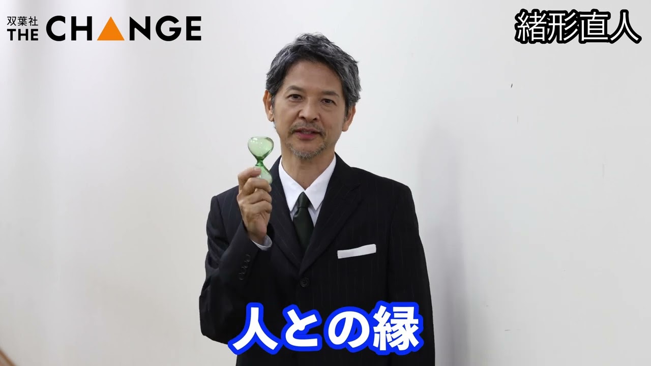 緒形直人【双葉社THECHANGE】