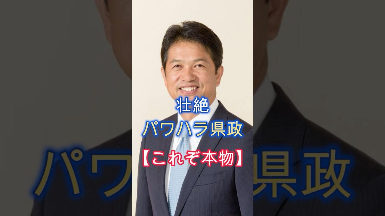 This is the real deal, the Ibaraki Governor's power harassment, no blood or tears, Governor Saito...