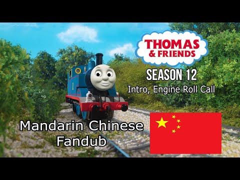 Thomas & Friends •S12• Intro, Roll Call Mandarin Chinese Fandub (HQ)