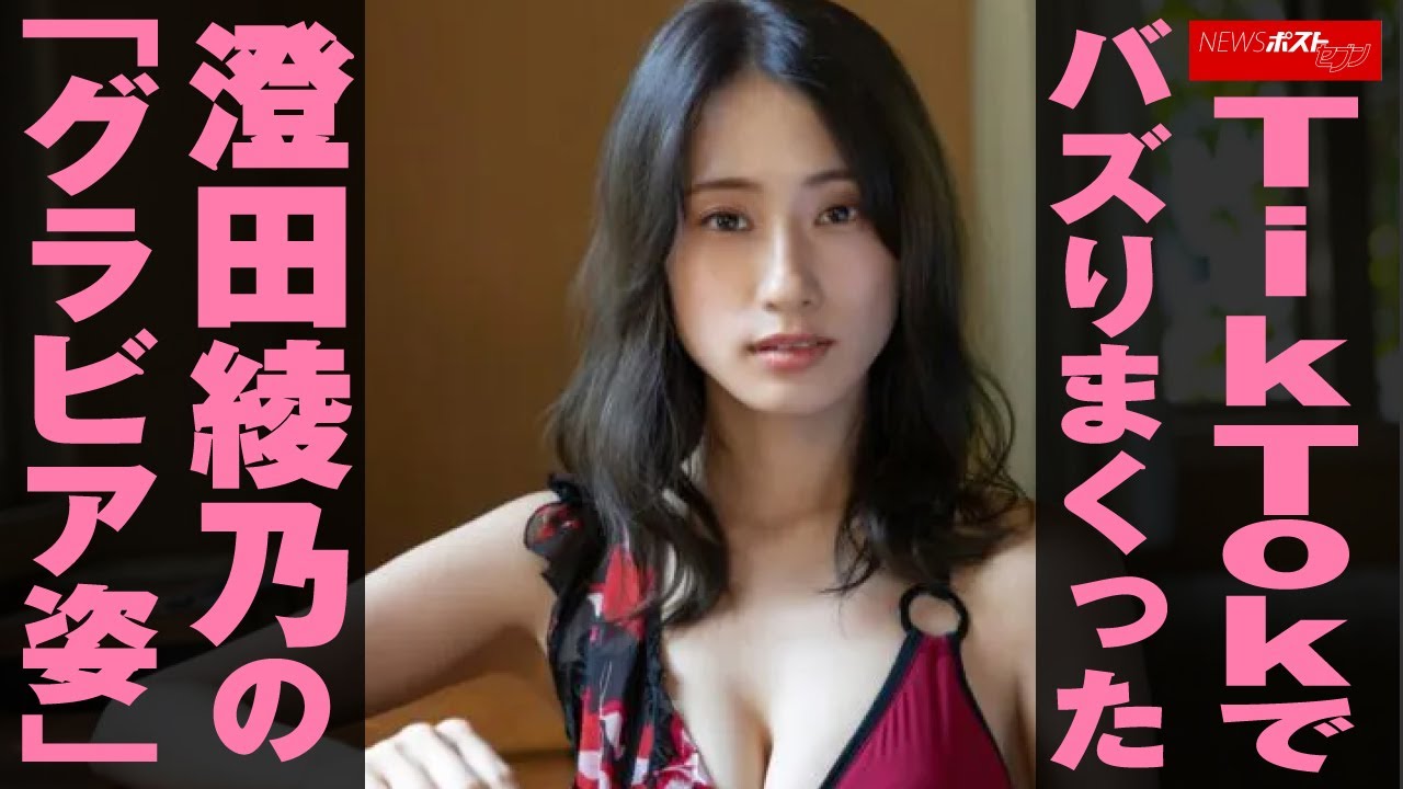 TikTok でバズりまくった 澄田綾乃 の「 グラビア 姿」  NEWSポストセブン