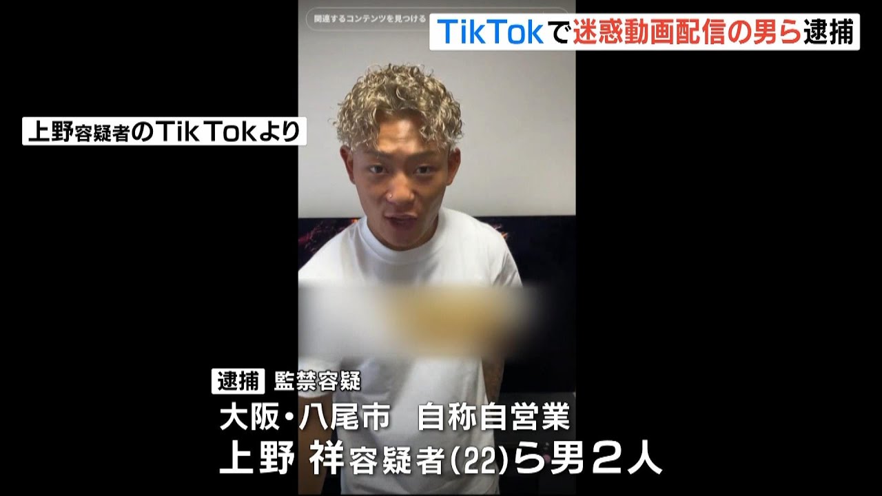 TikTokで“迷惑動画”配信の上野祥容疑者を逮捕「給油口わからない」ガソスタで声掛け…車に従業員監禁か「事務所入りませんか？」と言いながら動画撮影　男は容疑一部否認　大阪府警（2025年5月22日）