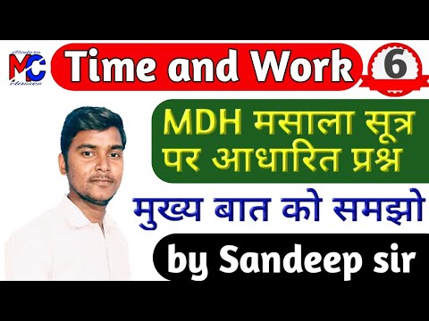 Time and Work || MDH मसाला सूत्र पर आधारित || by Sandeep sir