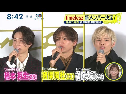 timelesz襲名式    新メンバー決定！ シューイチ   2025/2/16