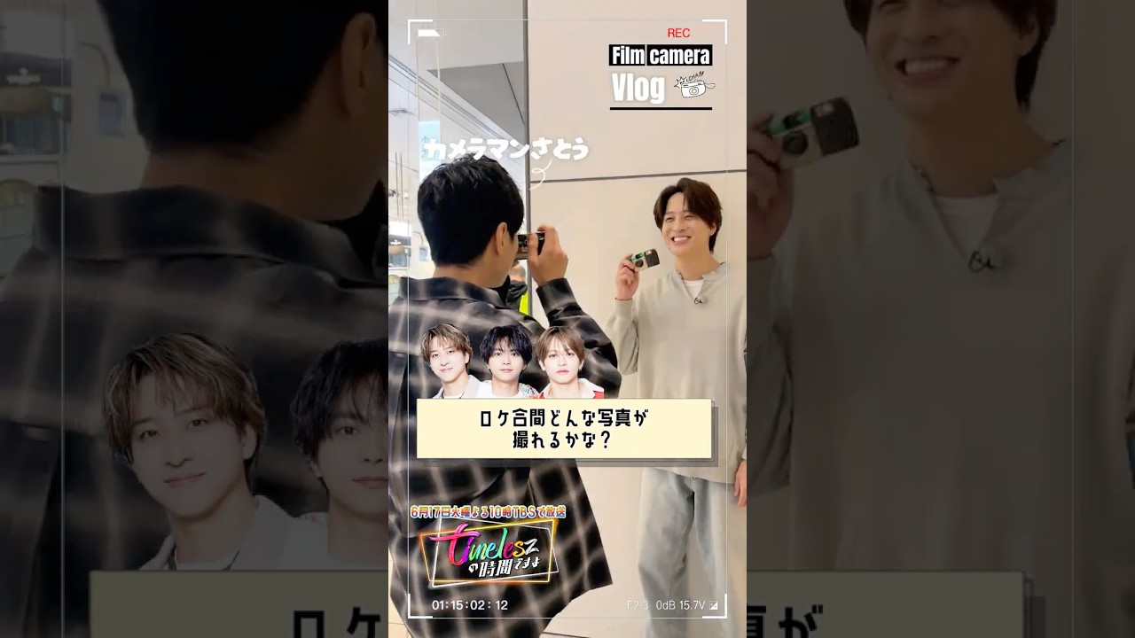 『#timeleszの時間ですよ 』フィルムカメラで撮影!📸#佐藤勝利 #寺西拓人 #猪俣周杜 #タイじか
